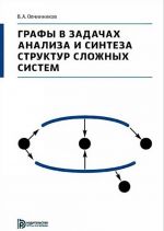 Grafy v zadachakh analiza i sinteza struktur slozhnykh sistem