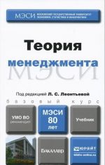 Менеджмент. Теория. Учебник для бакалавров