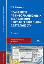 Практикум по информационным технологиям в профессиональной деятельности