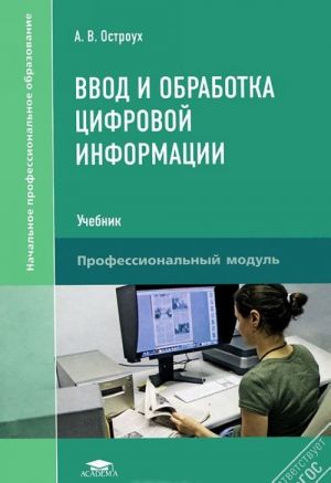 Ввод и обработка цифровой информации