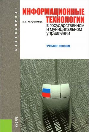 Информационные технологии в государственном и муниципальном управлении