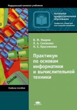 Практикум по основам информатики и вычислительной техники