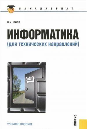 Информатика (для технических направлений)