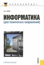 Информатика (для технических направлений)