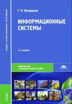 Информационные системы