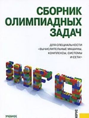 Sbornik olimpiadnykh zadach dlja spetsialnosti "Vychislitelnye mashiny, kompleksy, sistemy i seti"