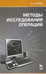 Методы исследования операций