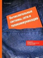 Вычислительные системы, сети и коммуникации