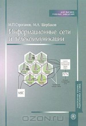 Информационные сети и телекоммуникации