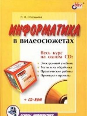 Информатика в видеосюжетах (+ CD-ROM)