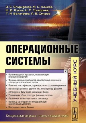 Операционные системы. Учебный курс