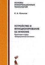 Ustrojstvo i funktsionirovanie OS Windows. Praktikum k kursu "Operatsionnye sistemy"