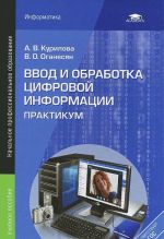 Ввод и обработка цифровой информации. Практикум. Учебное пособие