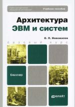 Arkhitektura EVM i sistem. Uchebnoe posobie