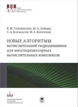 Новые алгоритмы вычислительной гидродинамики для многопроцессорных вычислительных комплексов