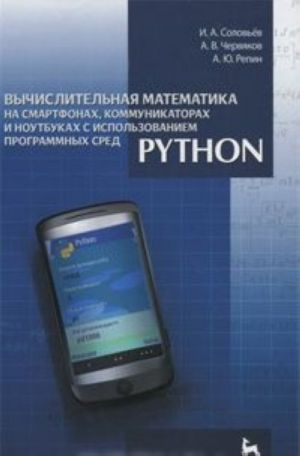 Vychislitelnaja matematika na smartfonakh, kommunikatorakh i noutbukakh s ispolzovaniem programmnykh sred Python