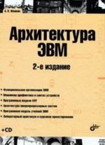 Архитектура ЭВМ (+ CD-ROM)