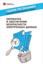 Obrabotka i obespechenie bezopasnosti elektronnykh dannykh