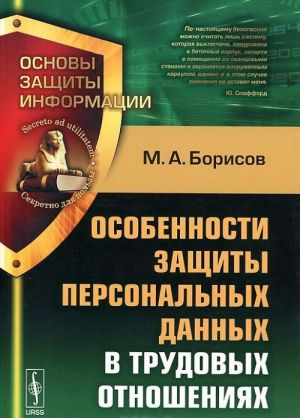 Особенности защиты персональных данных в трудовых отношениях