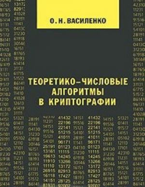 Teoretiko-chislovye algoritmy v kriptografii