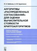 Algoritmy "raspredelennykh soglasovanij" dlja otsenki vychislitelnoj stojkosti kriptoalgoritmov