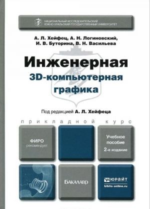 Inzhenernaja 3D kompjuternaja grafika. Uchebnoe posobie