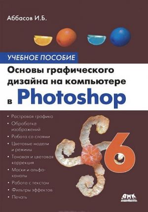 Osnovy graficheskogo dizajna na kompjutere v Photoshop CS6