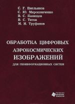 Obrabotka tsifrovykh aerokosmicheskikh izobrazhenij dlja geoinformatsionnykh sistem