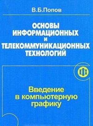 Osnovy informatsionnykh i telekommunikatsionnykh tekhnologij. Vvedenie v kompjuternuju grafiku