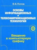 Osnovy informatsionnykh i telekommunikatsionnykh tekhnologij. Vvedenie v kompjuternuju grafiku