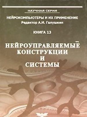 Нейроуправляемые конструкции и системы