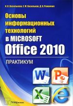 Osnovy informatsionnykh tekhnologij v Microsoft Office 2010. Praktikum