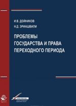 Problemy gosudarstva i prava perekhodnogo perioda. Uchebnoe posobie