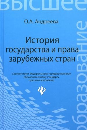 Istorija gosudarstva i prava zarubezhnykh stran. Uchebnoe posobie