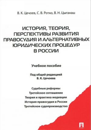 Istorija, teorija, perspektivy razvitija pravosudija i alternativnykh juridicheskikh protsedur v Rossii