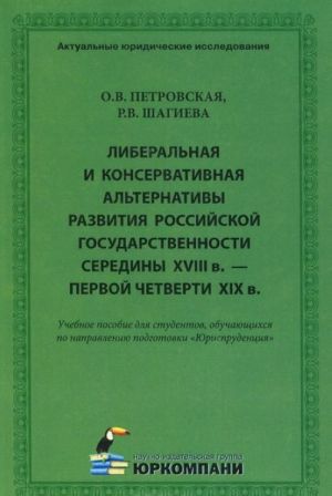 Liberalnaja i konservativnaja alternativy razvitija rossijskoj gosudarstvennosti serediny XVIII v. - pervoj chetverti XIX v.