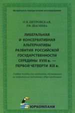 Liberalnaja i konservativnaja alternativy razvitija rossijskoj gosudarstvennosti serediny XVIII v. - pervoj chetverti XIX v.