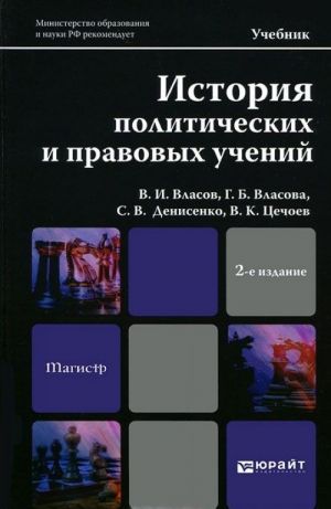Istorija politicheskikh i pravovykh uchenij. Uchebnik