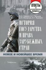 Istorija gosudarstva i prava zarubezhnykh stran. Novoe i Novejshee vremja. Otvety na ekzamenatsionnye voprosy