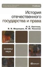 История отечественного государства и права