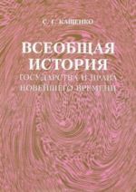 Всеобщая история государства и права новейшего времени