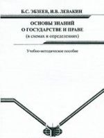 Osnovy znanij o gosudarstve i prave (v skhemakh i opredelenijakh)