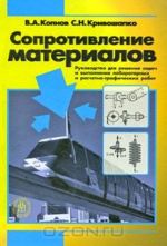 Soprotivlenie materialov. Rukovodstvo dlja reshenija zadach i vypolnenija laboratornykh i raschetno-graficheskikh rabot