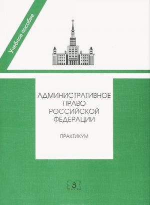 Административное право Российской Федерации. Практикум