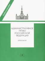 Administrativnoe pravo Rossijskoj Federatsii. Praktikum