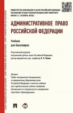 Административное право Российской Федерации. Учебник