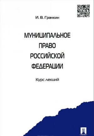 Munitsipalnoe pravo Rossijskoj Federatsii. Kurs lektsij. Uchebnoe posobie