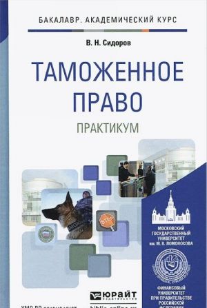 Таможенное право. Практикум. Учебное пособие