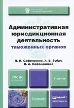 Административная юрисдикционная деятельность таможенных органов. Учебник