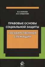 Pravovye osnovy sotsialnoj zaschity gosudarstvennykh sluzhaschikh